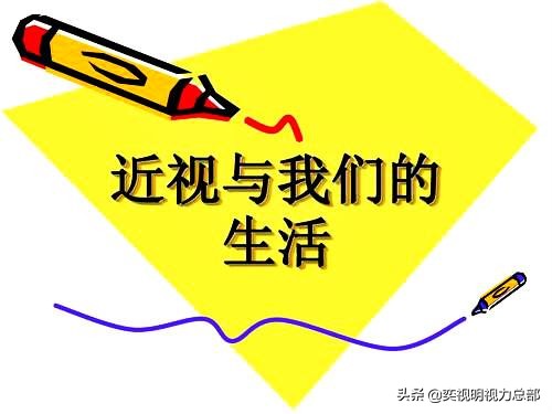 拯救视力的方法,小眼镜大问题解决方法