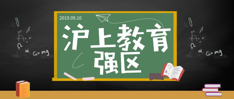 这个全上海鸡血家长“瞄准”的区,小升初之路怎么走?