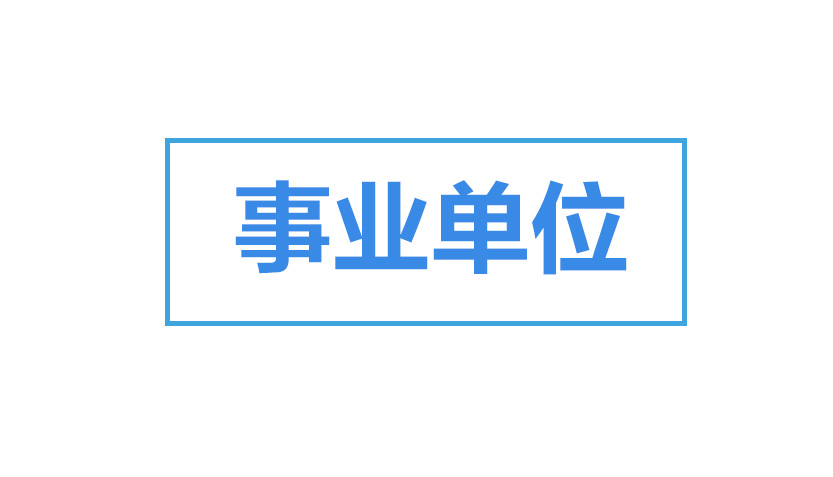三门县事业单位招工,最新一批事业单位招聘公告来啦