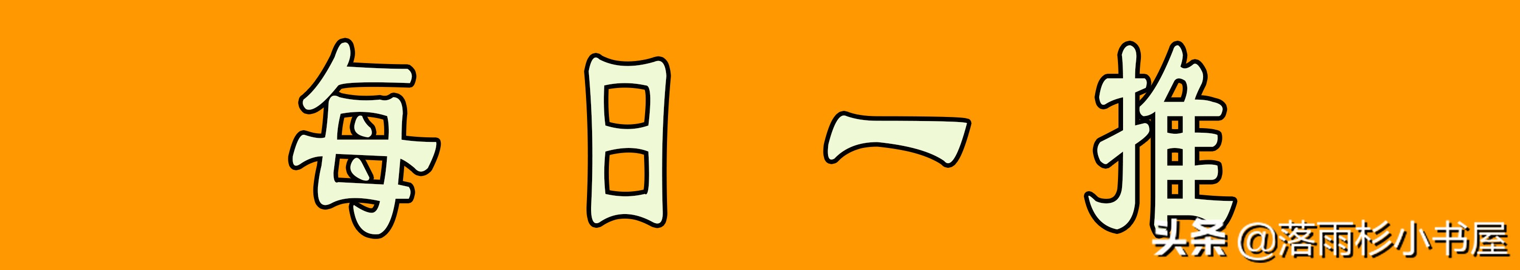 耽推~《东厂需要你这样的人才》《锦衣卫工作报告》《清和》