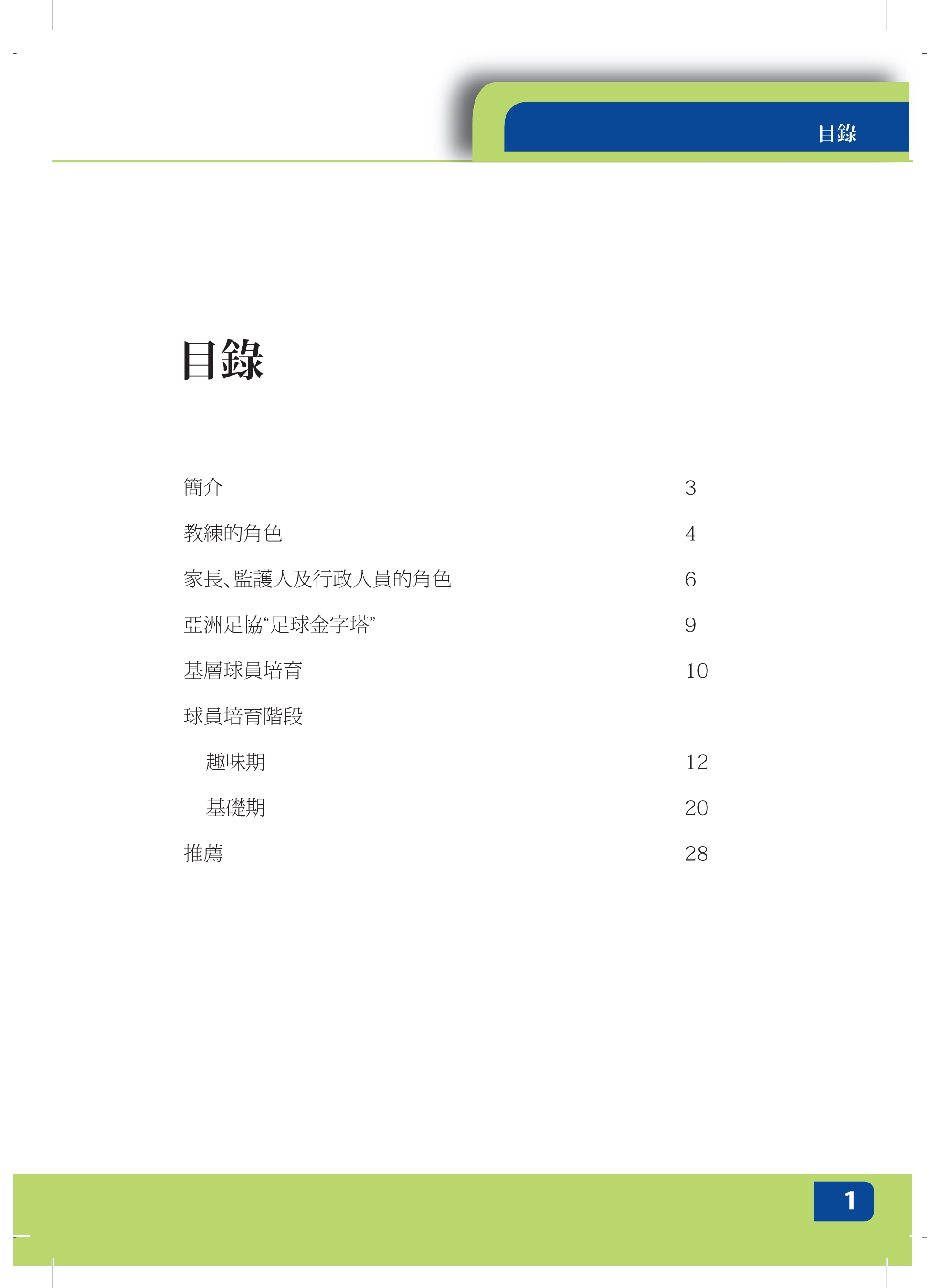 校园足球指导员培训讲义,足球青训教练员培训资料