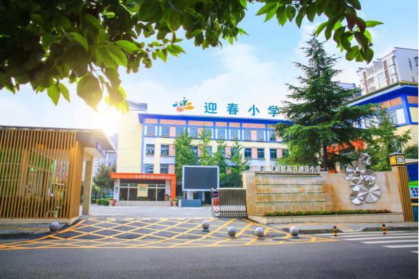 迎春小学双流东升,东升迎春小学
