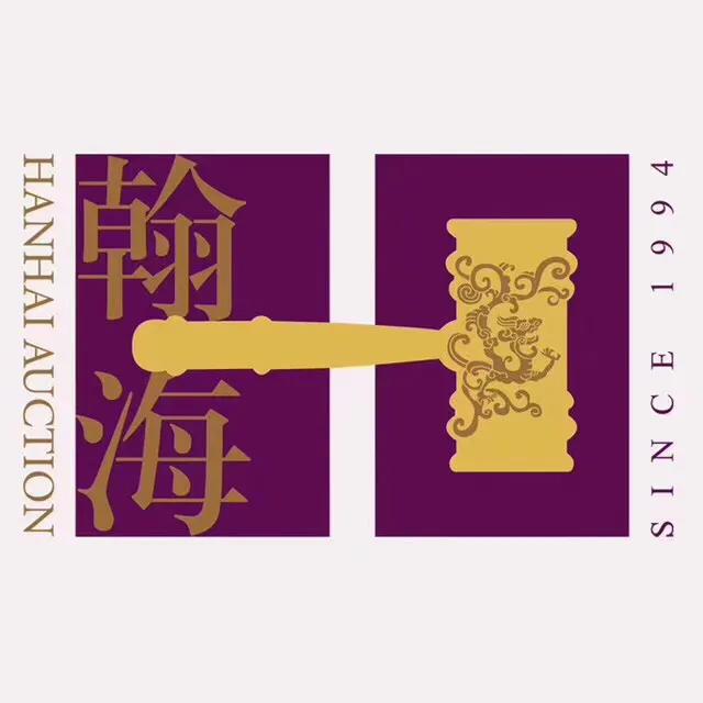 瀚海104期拍卖,北京瀚海四季拍卖正规吗