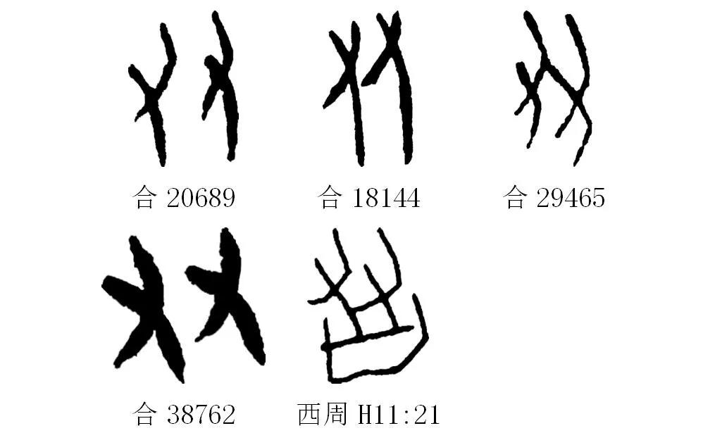 甲骨文识字｜益、友