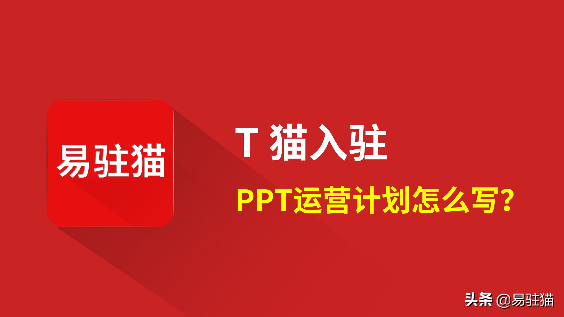 天猫入驻运营规划ppt样板,天猫入驻运营计划书如何写
