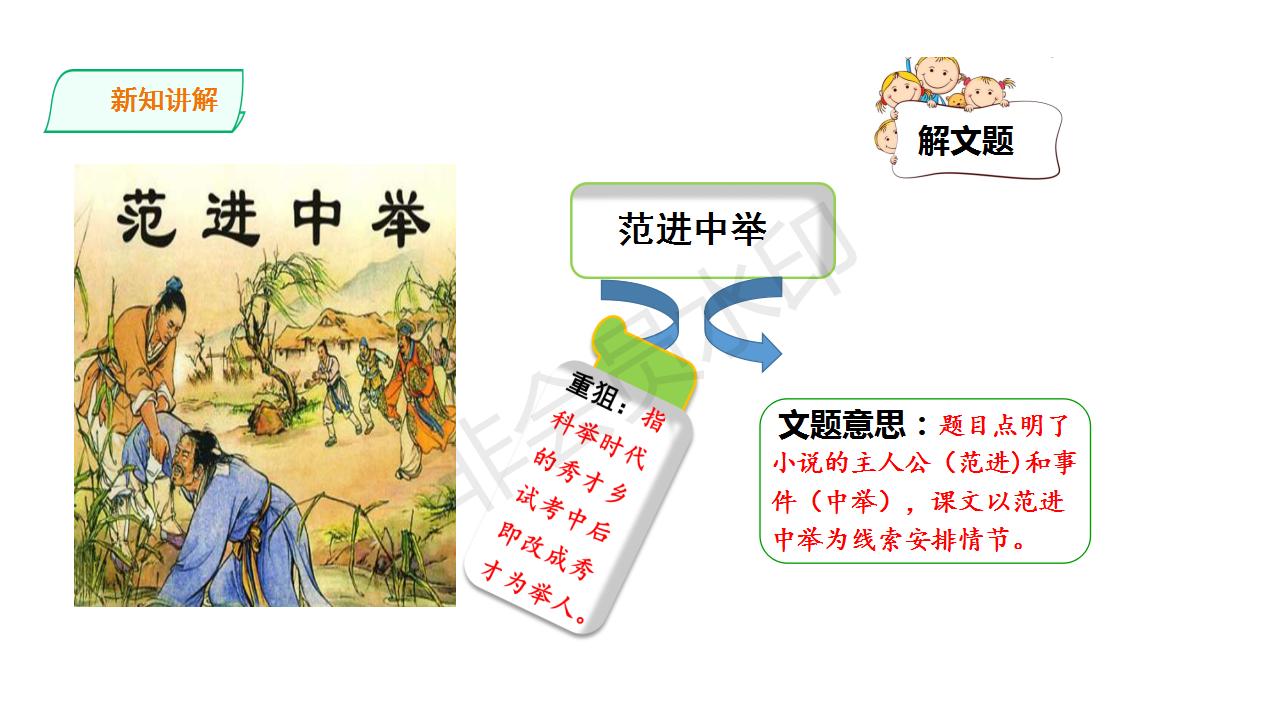 范进中举人教部编版课件,范进中举ppt优秀课件完整版