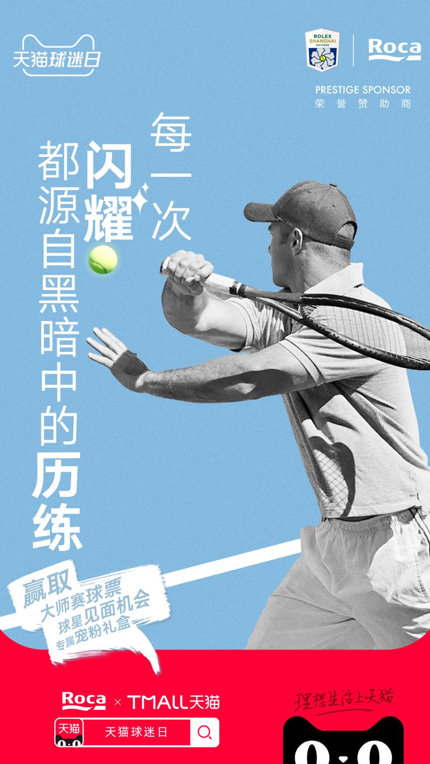 RocaX天猫球迷日｜浴见大师、悦享生活