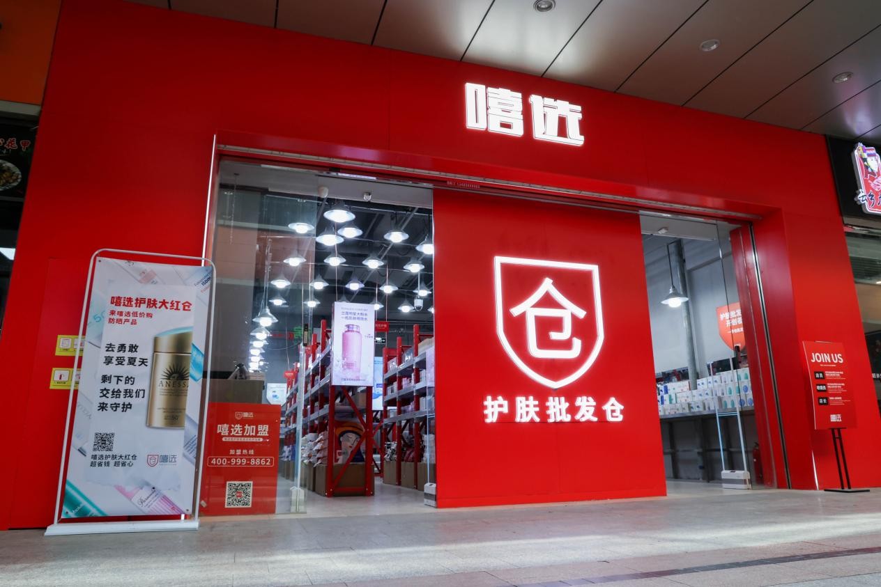 嘻选护肤批发仓全国火爆招商,嘻选护肤批发仓保真吗