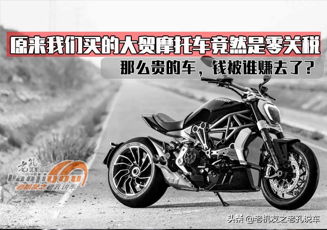 原来大贸摩托车早就零关税了，那么贵的车，钱被谁赚了？