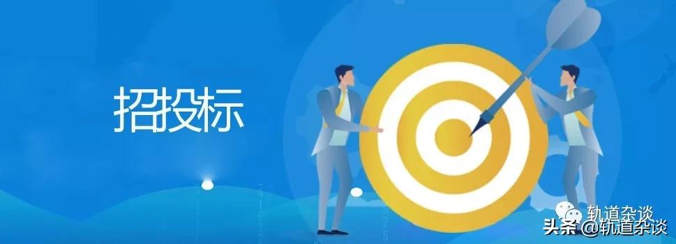 轨道交通|4月24日铁路招投标发布