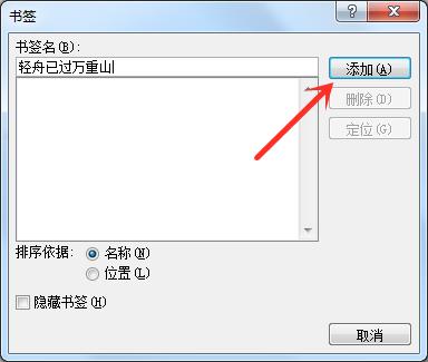 使用Word书签功能轻松定位到指定位置或某个特定内容