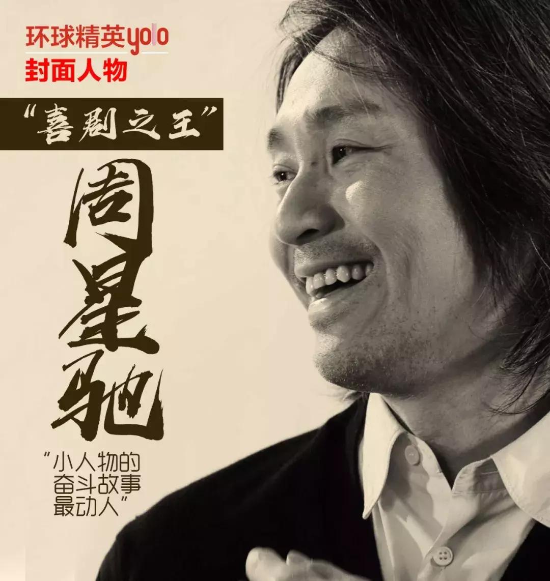 “喜剧之王”周星驰:“小人物的奋斗故事最动人”