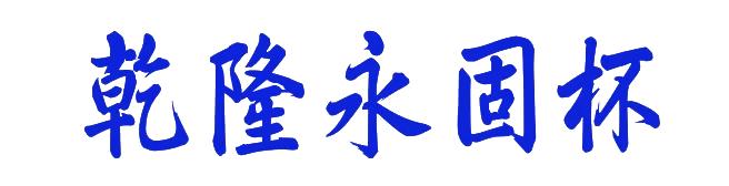 乾隆款永固杯有什么意义,乾隆用的永固杯