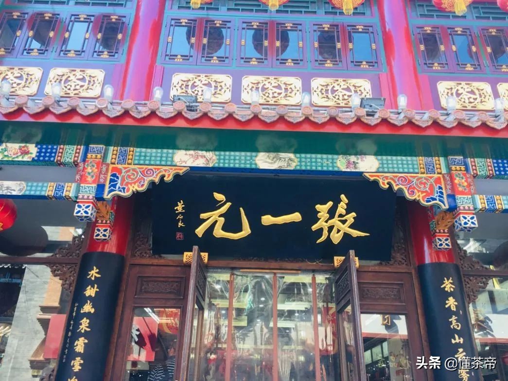 北京除了张一元还有啥老字号茶叶,除了张一元还有哪个品牌茶行