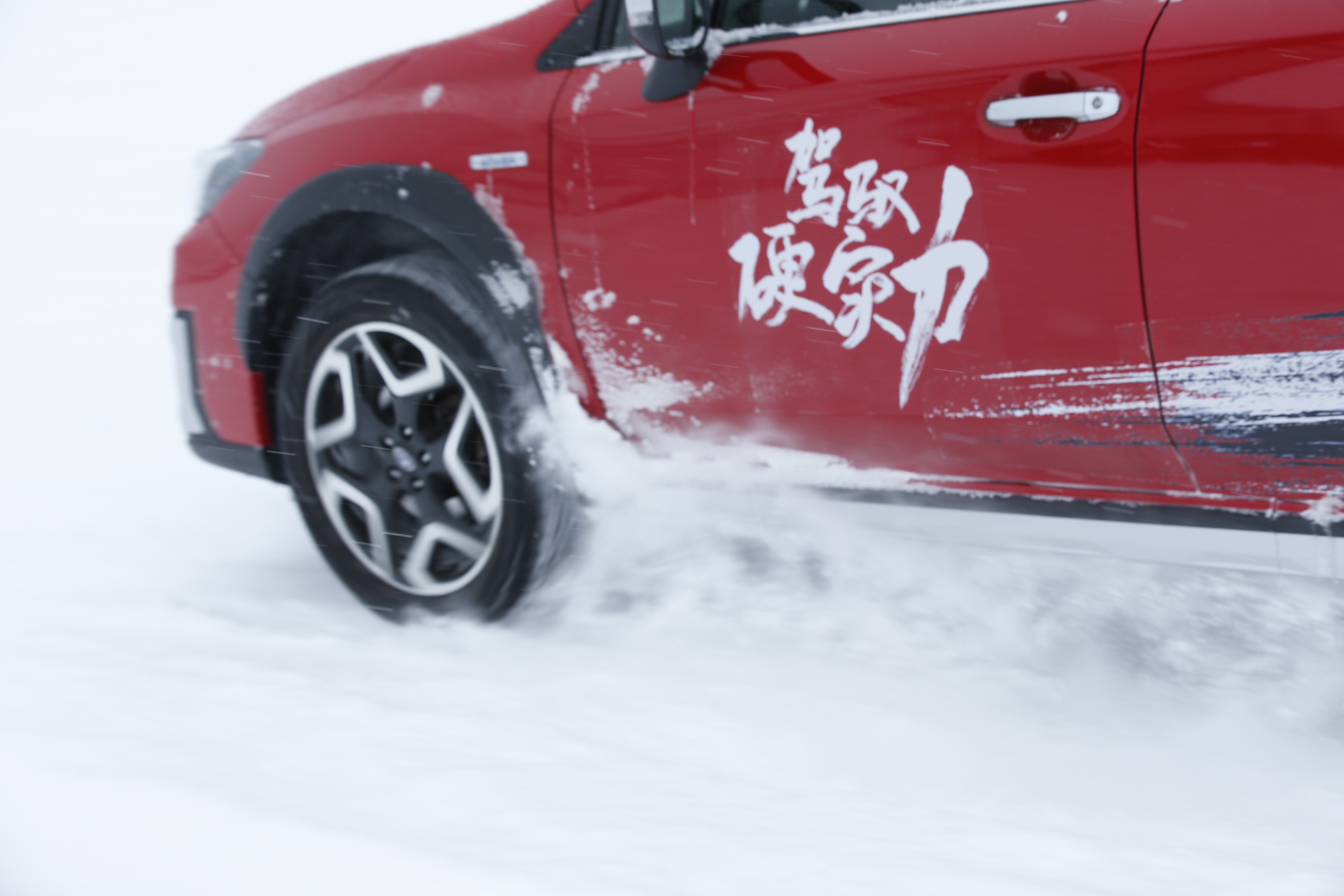 斯巴鲁全系冰雪体验,斯巴鲁全国巡回试驾