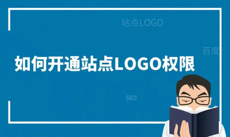 新站添加到站长平台后台怎么开通站点LOGO权限？