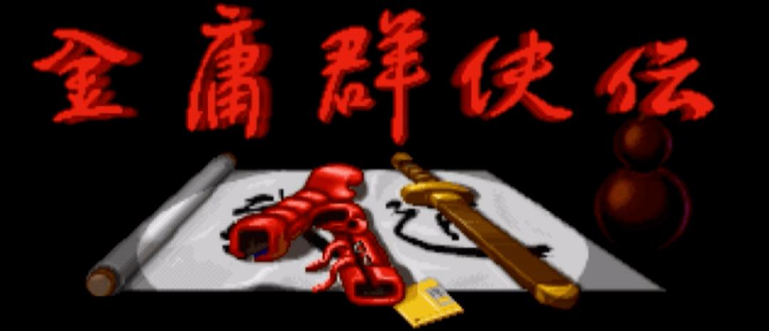 金庸群侠传开始画面,重制版金庸群侠传