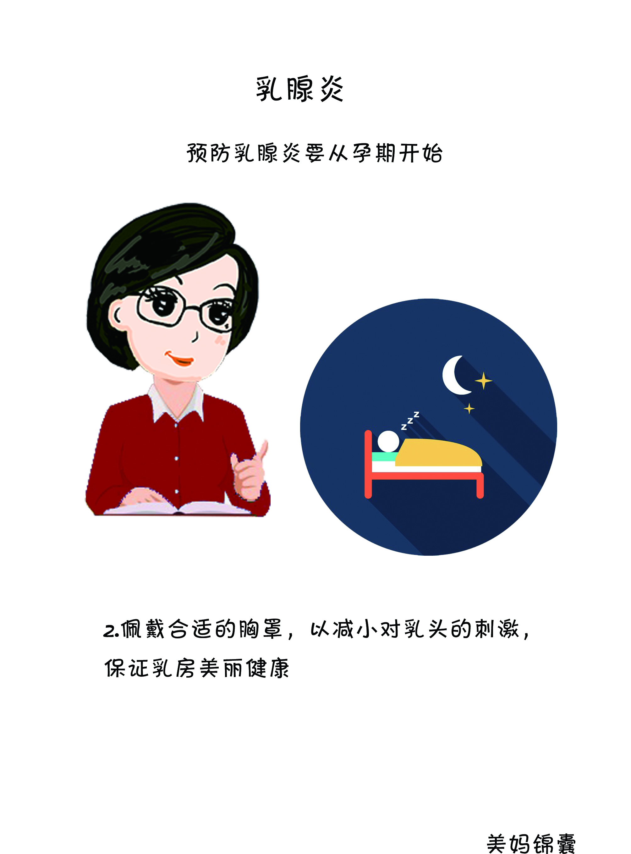 急性乳腺炎注意事项和禁忌,孕妈妈应该注意些什么呀