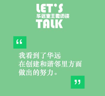 业主微访谈,业主访谈主题