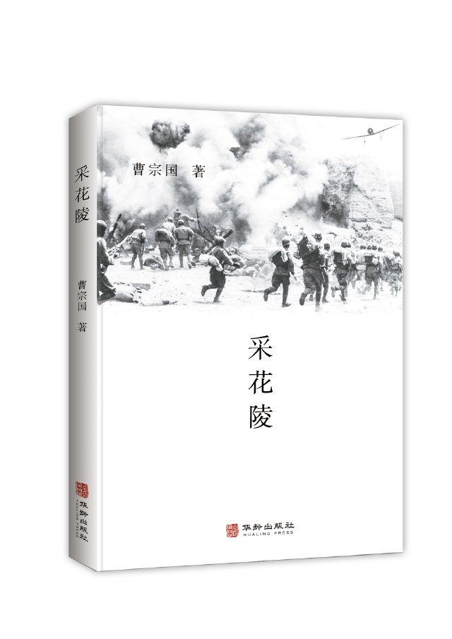 鄂西山区的血染风采——评曹宗国非虚构小说《*花采**陵》（张泽勇）