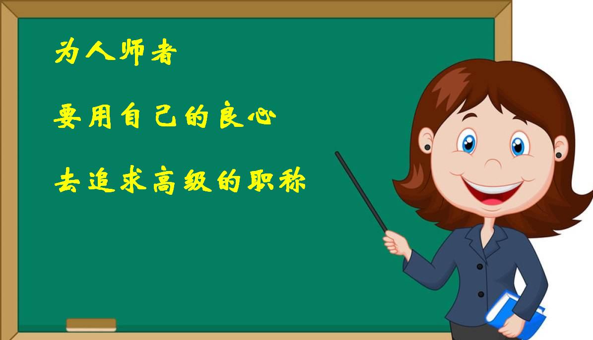 为人师者，要用自己的良心去追求高级的职称