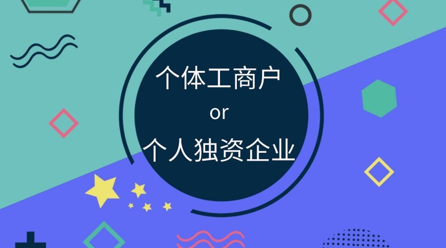 想创业是注册品牌还是办营业执照,想创业成立公司还是企业