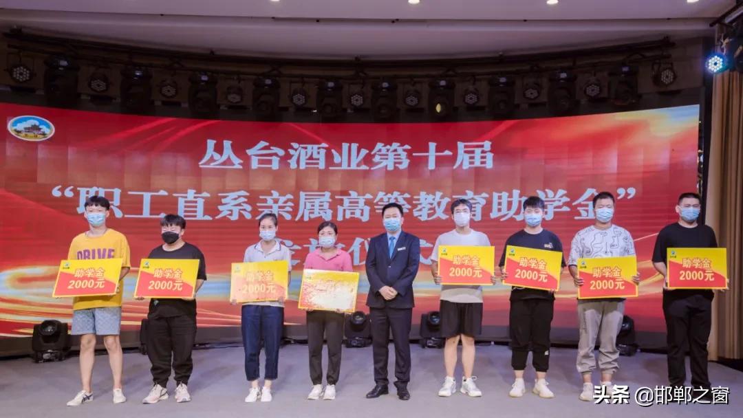 丛台酒业职工直系亲属助学金,丛台酒业捐资助学