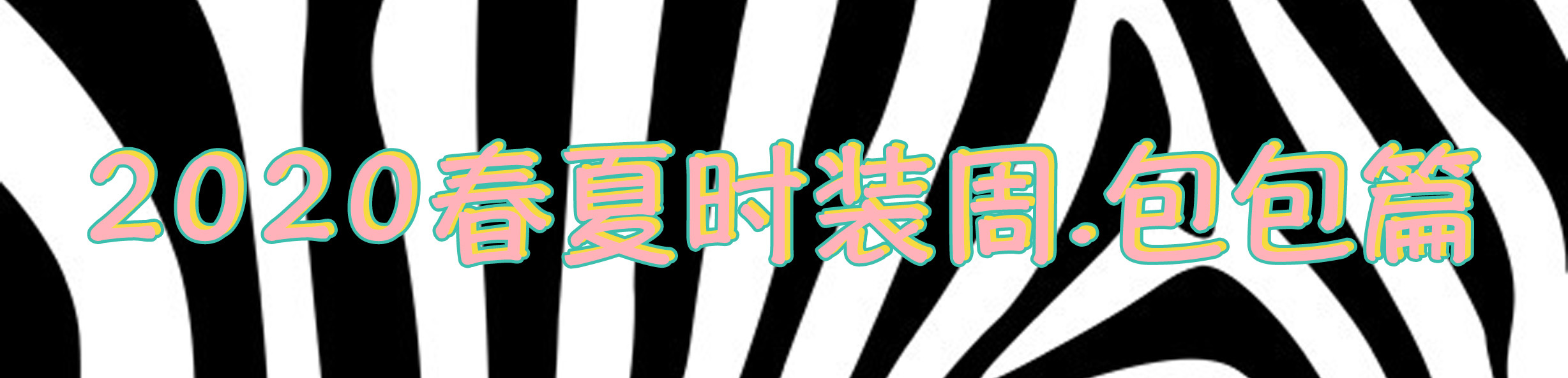 小姐妹~我种草了这40个包!你要不要和我一起消费