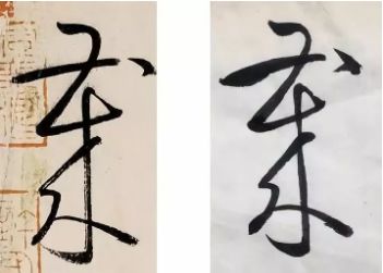 蜀素帖精确临摹,要不要精准临摹