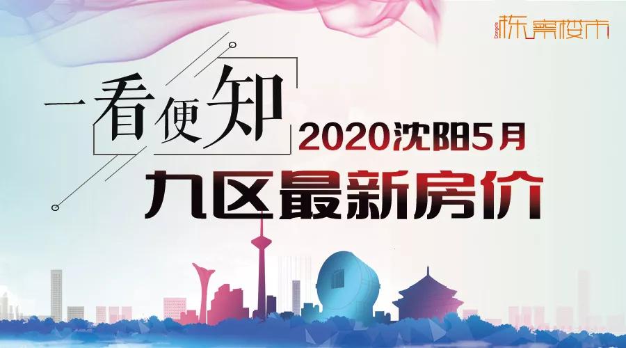 沈阳沈河区二手房价为什么涨了,沈阳沈河房价多少钱一平