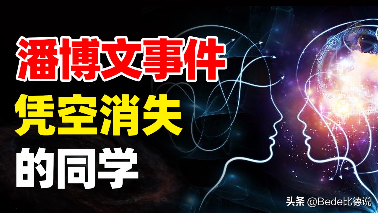 潘博文消失背后的故事,潘博文消失之谜难道是平行时空