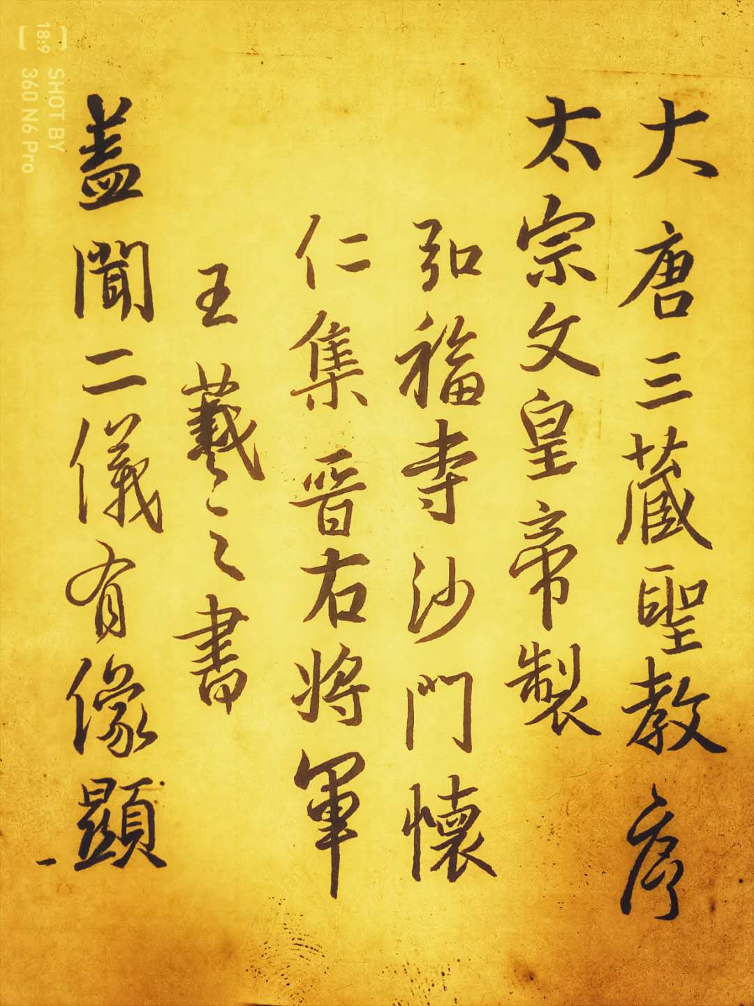 圣教序集字墨迹高清,圣教序第1页