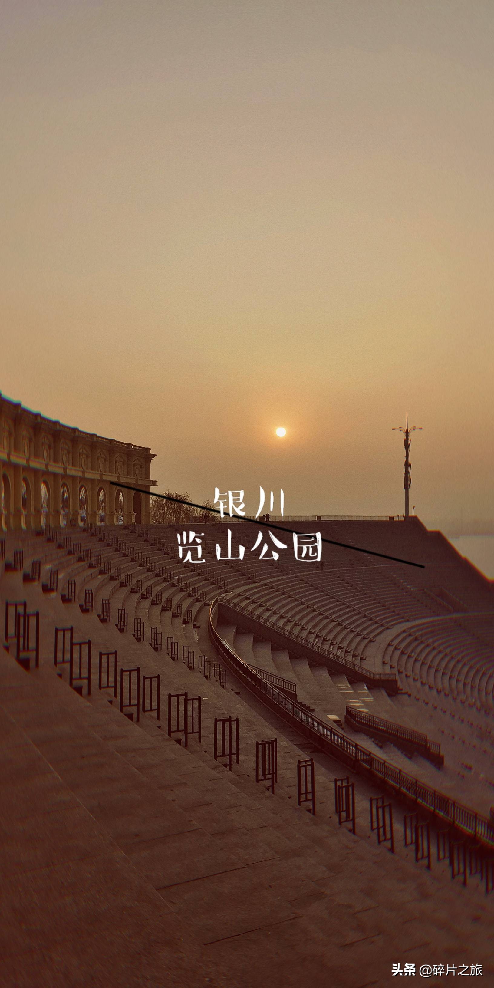 银川网红打卡地日落,银川览山公园落日
