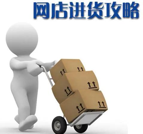 淘宝网购物怎么进货发货,淘宝网网店如何进货赚钱