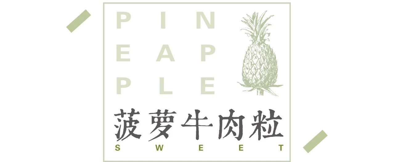 ​我是怎么用一个菠萝度过一天的？