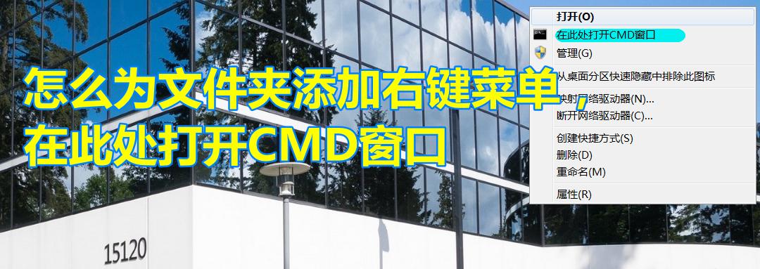 桌面右键菜单出现cmd,怎么设置右键用cmd打开