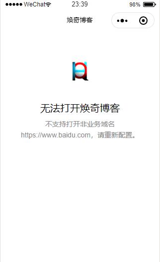无法打开非业务域名请重新配置,微信不支持打开非业务域名怎么办