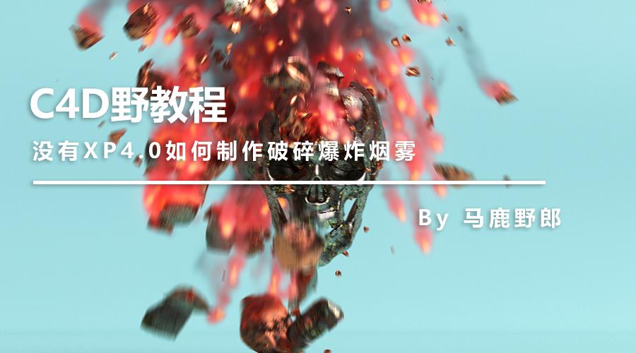 （图文+视频）C4D野教程：没有XP4.0如何制作破碎爆炸烟雾