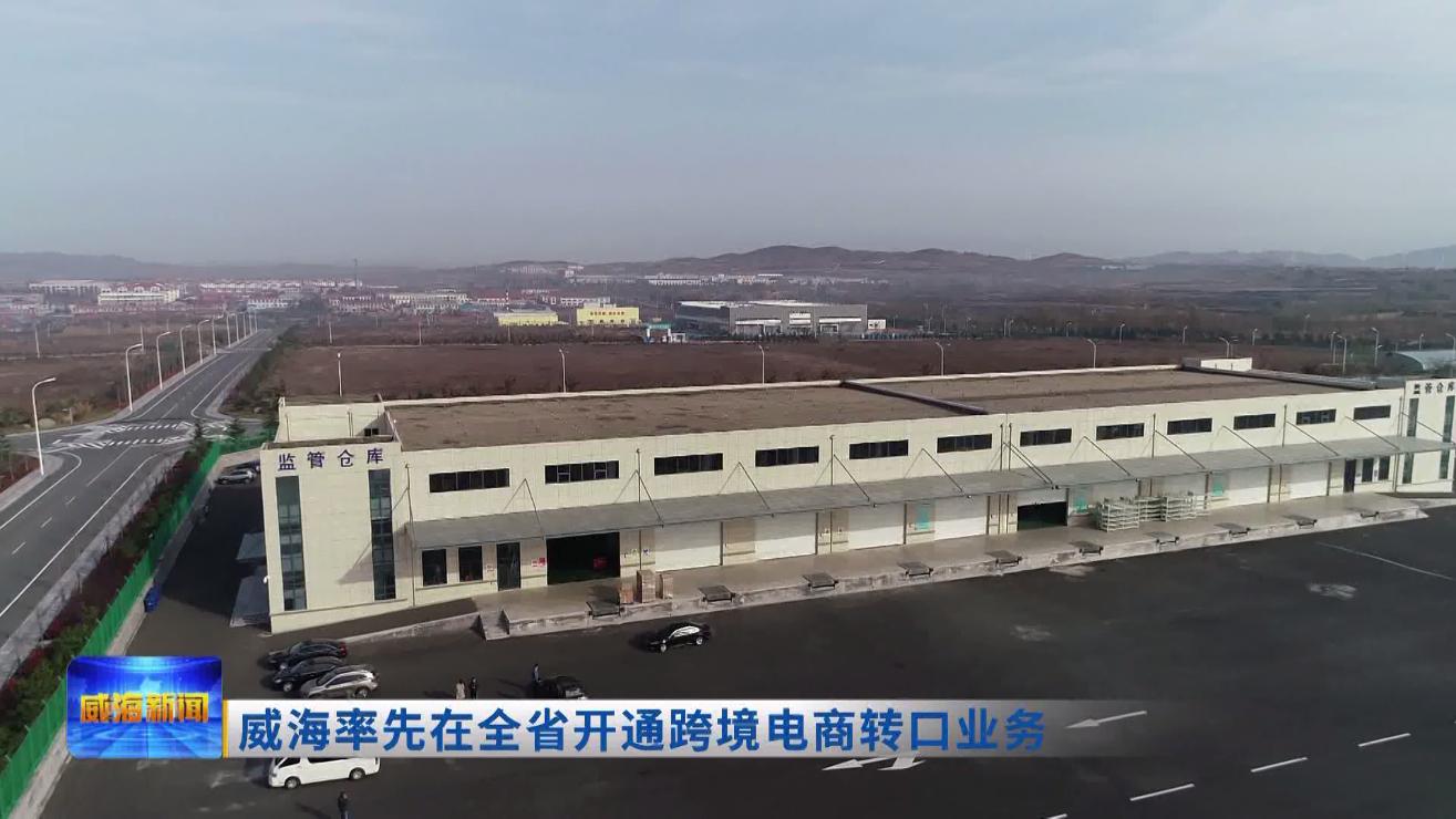 威海跨境电商出口税收政策,威海跨境电商开通了吗