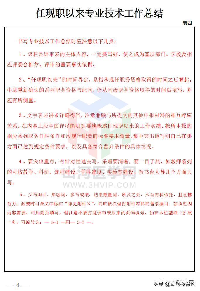 广西副高职称评审材料如何写,高级实验师职称评审表填写范例