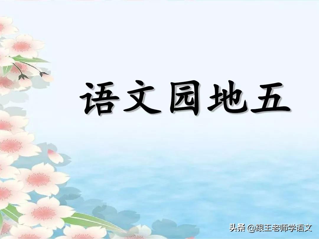 一年级语文园地六朗读,一年级语文下册语文园地五讲解