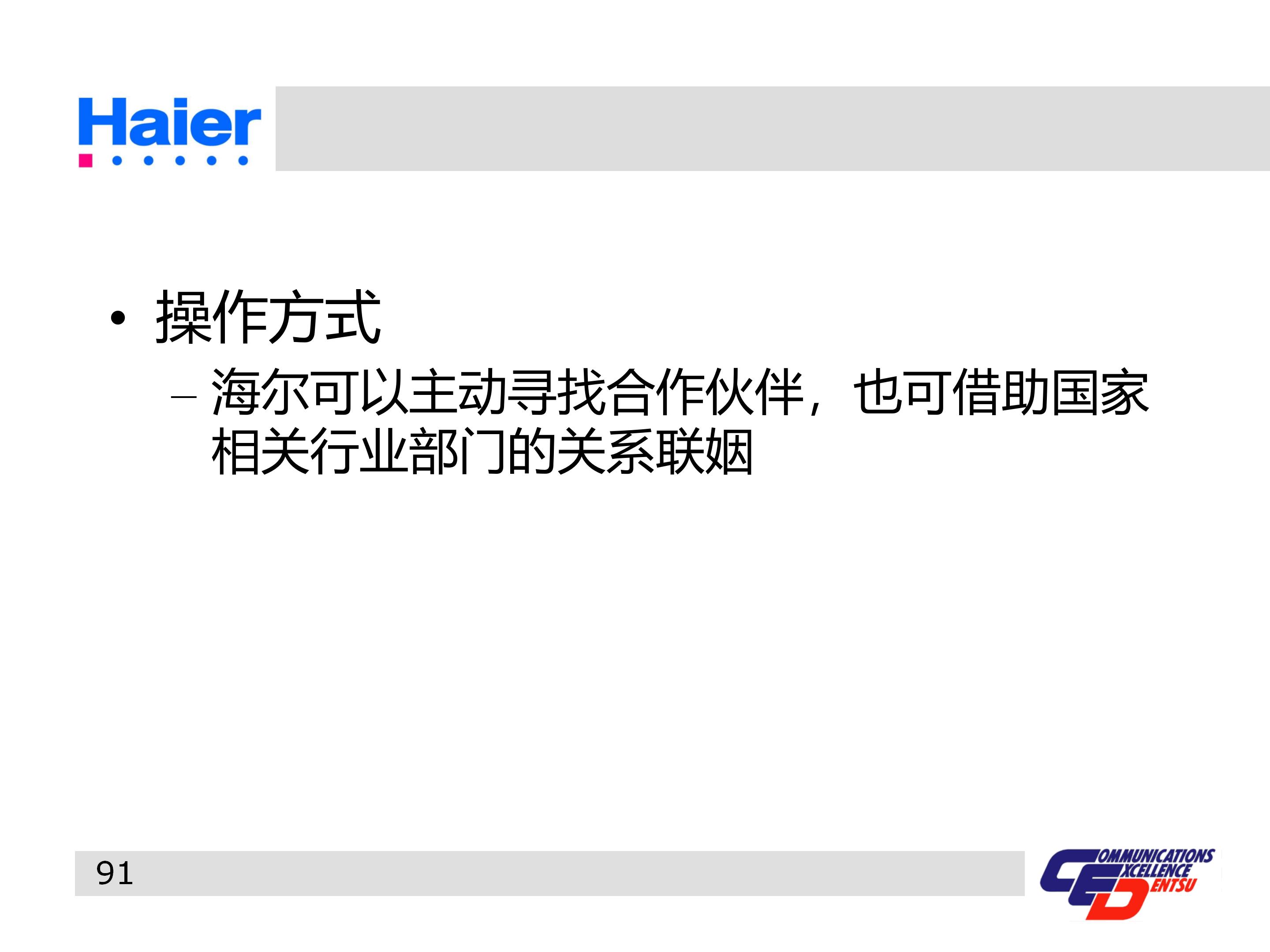 海尔多元化战略分析ppt,海尔集团经营战略与营销策略分析
