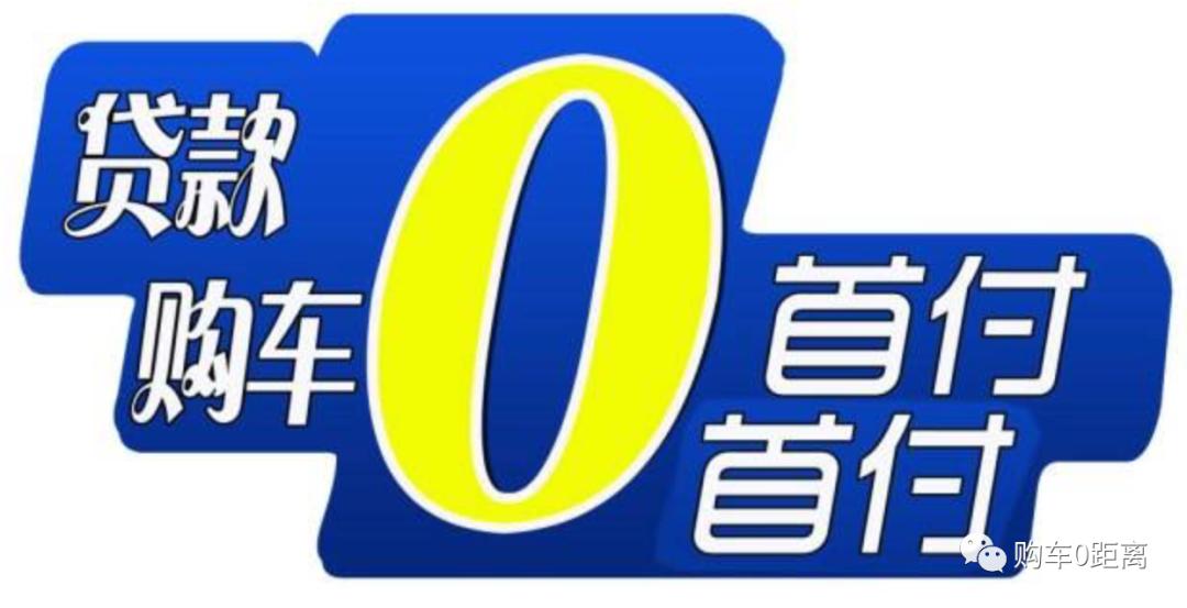为什么不建议买0首付,明令禁止零首付购车
