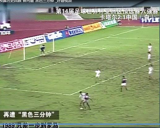 重温国足历史：1989年内的两个“黑色三分钟”