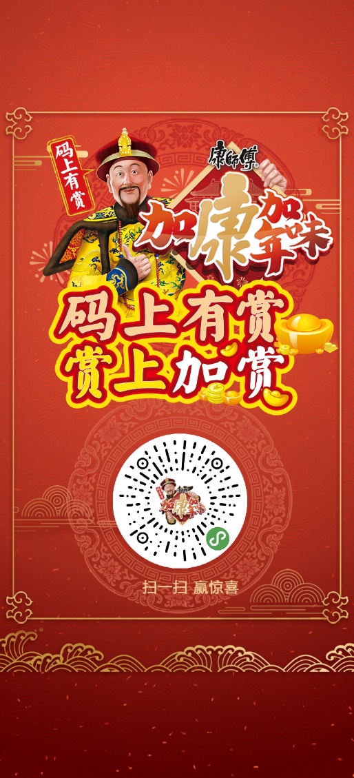 全国有赏发红包神算子黄磊携手康师傅饮品加康加年味