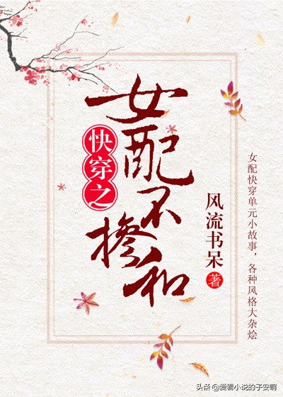 求介绍一些女主穿书成女配的小说,女主穿成一本小说里的各种女配