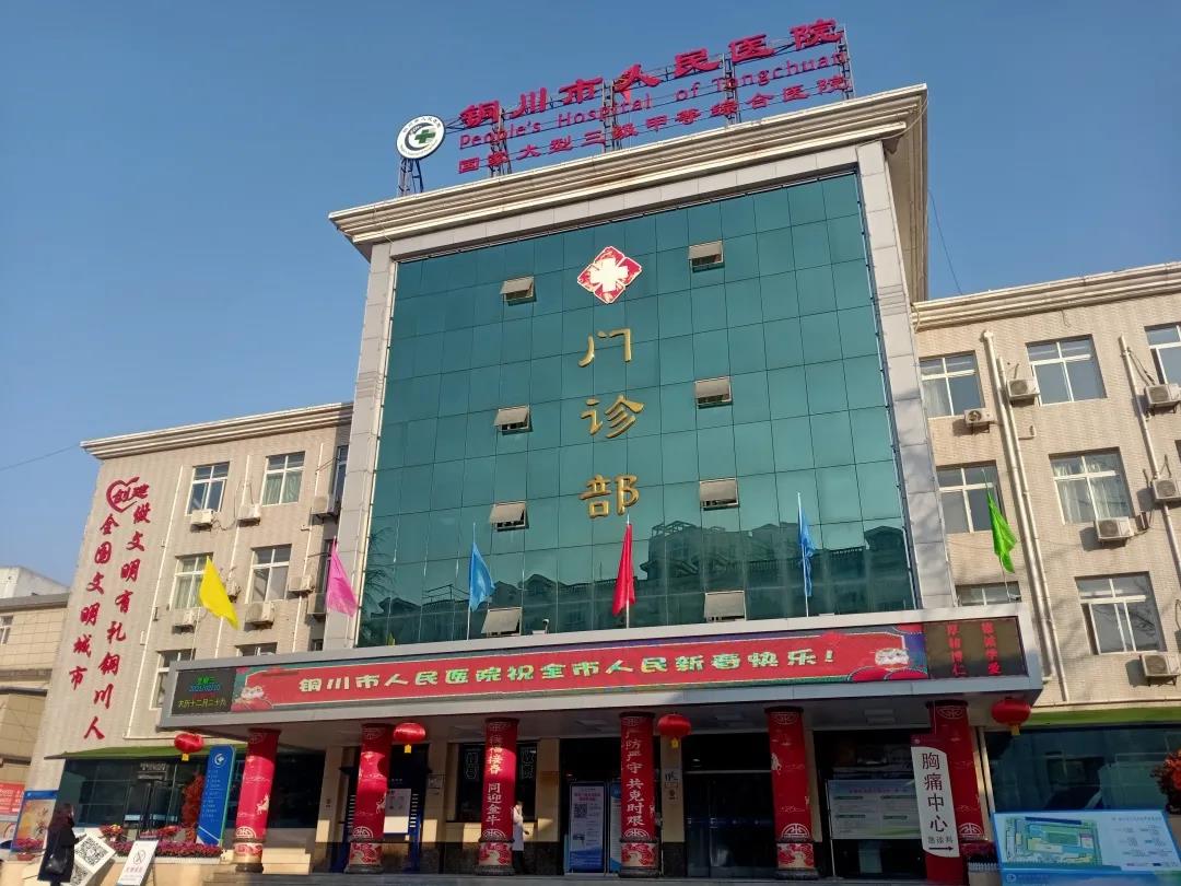 铜川市人民医院最新消息,铜川市人民医院北院区中医科
