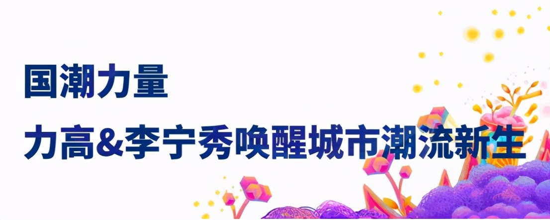 仟般美好喜荟一城|共谱济阳商业新篇力高·仟喜荟招商发布会盛大召开