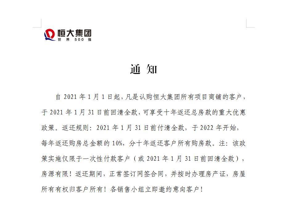 恒大商铺0元购后续,恒大0元购商铺