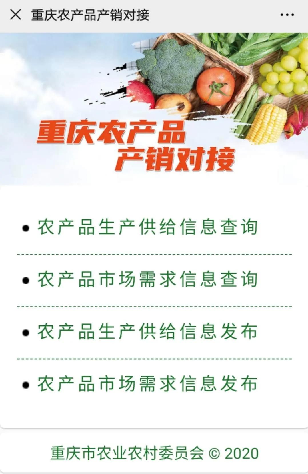 【便民】农产品如何产销对接？重庆这个平台一目了然